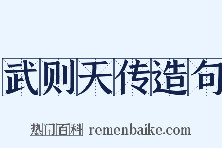 武则天传造句是什么意思的图片
